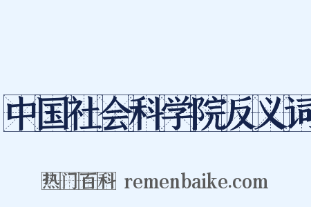 中国社会科学院反义词是什么意思的图片